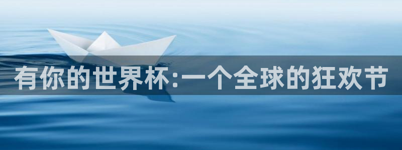 世界杯 2026:有你的世界杯:一个全球的狂欢节