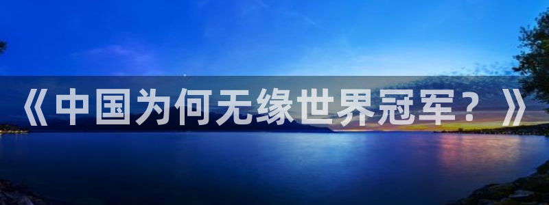 世界杯亚洲区预选赛：《中国为何无缘世界冠军？》