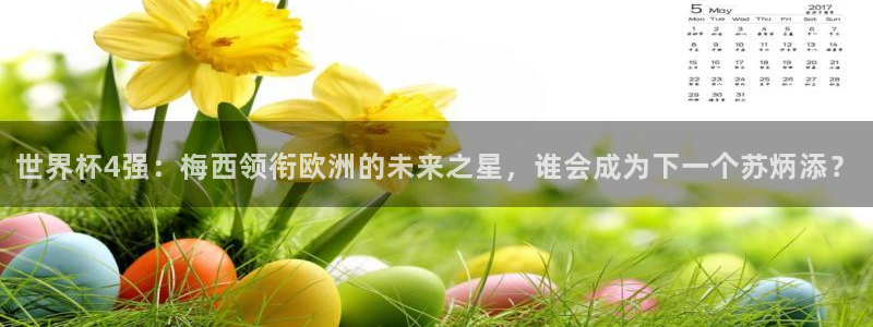 世界杯足球2026：世界杯4强：梅西领衔欧洲的未来之星，谁会成为下一个苏炳添？