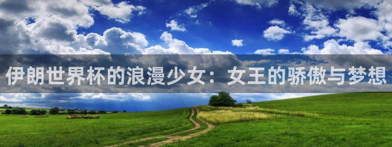 世界杯 中国：伊朗世界杯的浪漫少女：女王的骄傲与梦想